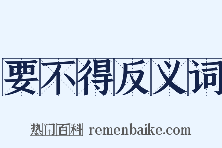 要不得反义词是什么意思的图片